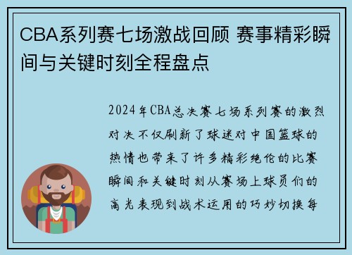 CBA系列赛七场激战回顾 赛事精彩瞬间与关键时刻全程盘点